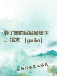 誰看了她的屁屁全集下載